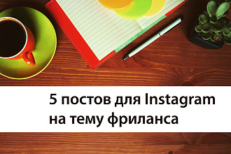 5 постов для Инстаграм на тему фриланса