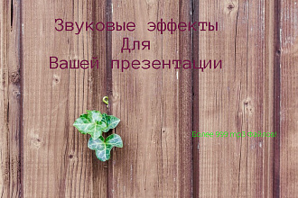 Звуковое оформление для эффективной презентации