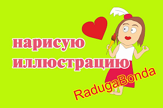 Нарисую иллюстрацию