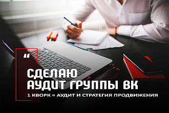 Комплексный аудит группы ВКонтакте