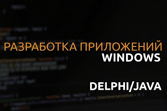 Разработка Windows приложений