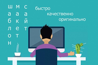 Построю сайт с нуля, учитывая твои пожелания