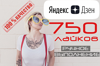 Лайки Яндекс Дзен. Ручное выполнение