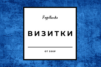 Визитки для вашей компании