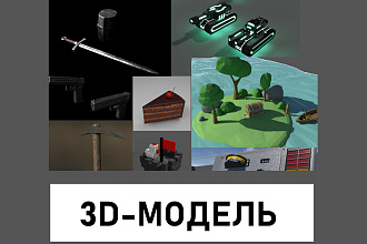 Создам 3Д модель на заказ