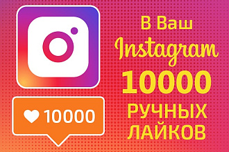 10 000 ручных лайков в Ваш Instagram