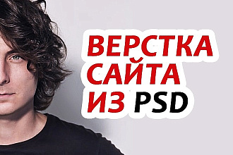 Верстка сайта по макету