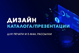 Дизайн коммерческого предложения, каталога, презентации
