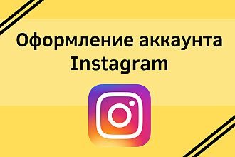 Оформлю Instagram аккаунт