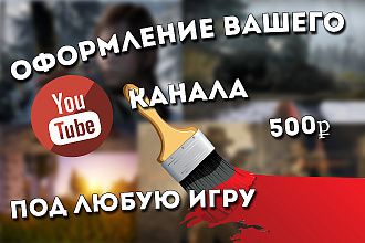 Оформление игрового канала YouTube