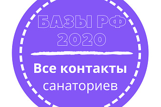 База санаториев. 2199 шт. в базе
