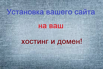 Установка вашего сайта на ваш хостинг и домен