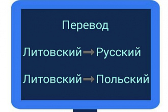 Переведу текст с литовского языка на русский