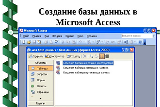 Проектирование базы данных MS Access