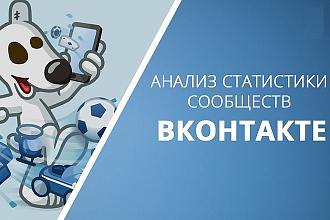 Аудит активности в группе ВКонтакте в любом её разделе