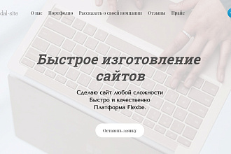 Создам лендинг 1-2 страницы, быстро и качественно