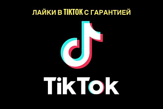 4000 лайков TikTok. Качество, гарантия, скорость