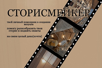 Сторисмейкер, создание визуала, контент в инстаграм
