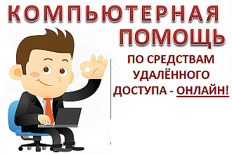 Ремонт компьютера. Подключаюсь удаленно к вашему рабочему столу