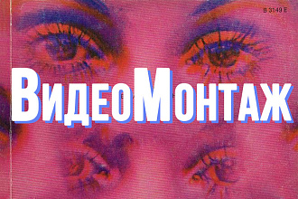 Видеомонтаж. Ролик в формате Скетч
