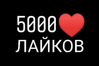 Лайки в Instagram 5000 лайков