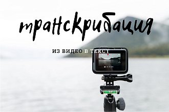 Транскрибация из видео
