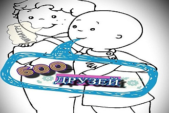 600 друзей Vk