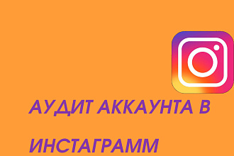Аудит аккаунта в Инстаграм