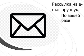 Выполню e-mail рассылку вручную