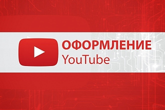 Оформлю YouTube канал