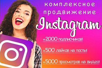 Комплексное продвижение Instagram. 2000 подписчиков и приятный бонус