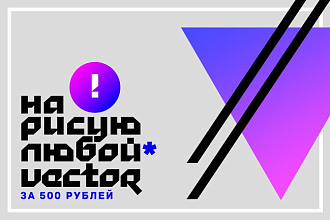 Создам вектор из растровой картинки