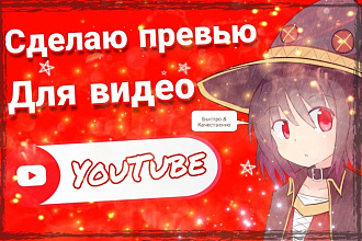 Сделаю превью для видео