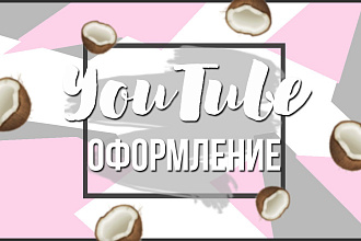 Оформление канала на YouTube, Превью и многое другое