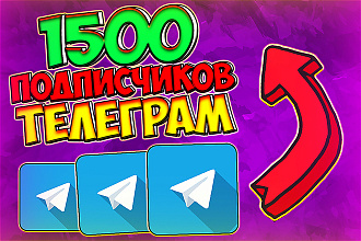 Привлеку 1500 подписчиков телеграм. Быстро