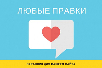 Одна любая правка в верстке сайта