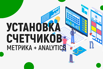 Установка счетчиков на сайт - Яндекс Метрика и Google Analytics