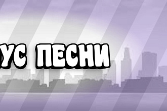 Сделаю минус песни