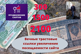 От 300 ДО 2100 жирных вечных трастовых ссылок больше посещений сайта