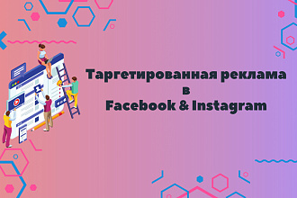 Таргетированная реклама для Вашего бизнеса в Facebook+Instagram