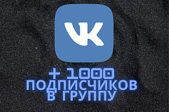 1000 Подписчиков на группу ВК
