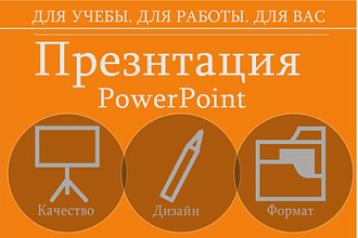 Сделаю презентацию на любую тему