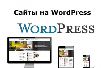 Создам сайт на базе wordpress