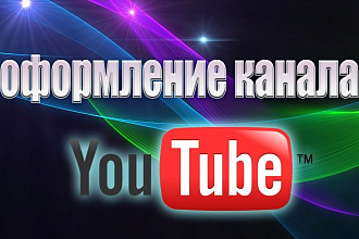 Оформлю канал на YouTube