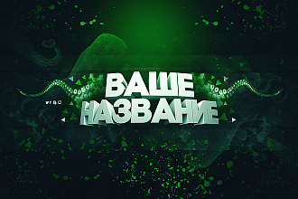 Сделаю шапку для вашего канала на Youtube