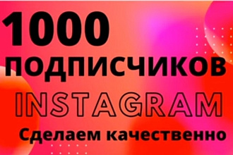 1000 гарантированных русскоязычных подписчиков