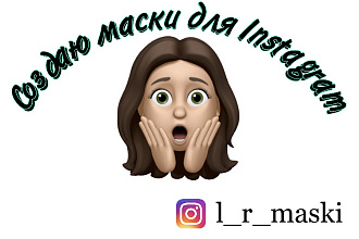 Создам маску на ваш вкус