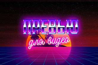 Создание превью для видео YouTube