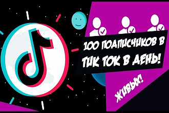Раскрутка аккаунта в тик-ток до 1000 живых подписчиков