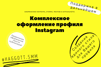 Комплексное оформление профиля Instagram